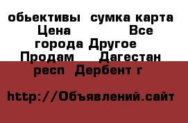 Canon 600 d, обьективы, сумка карта › Цена ­ 20 000 - Все города Другое » Продам   . Дагестан респ.,Дербент г.